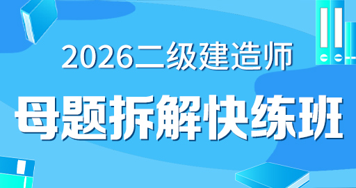 2026年二级建造师【 水利】母题拆解快练班