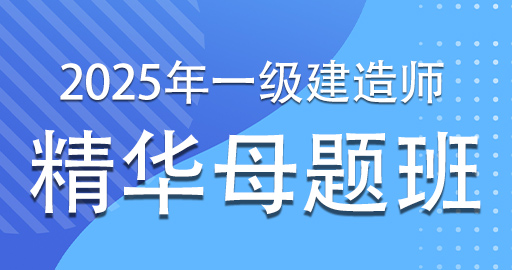 2025一级建造师【建筑】精华母题课