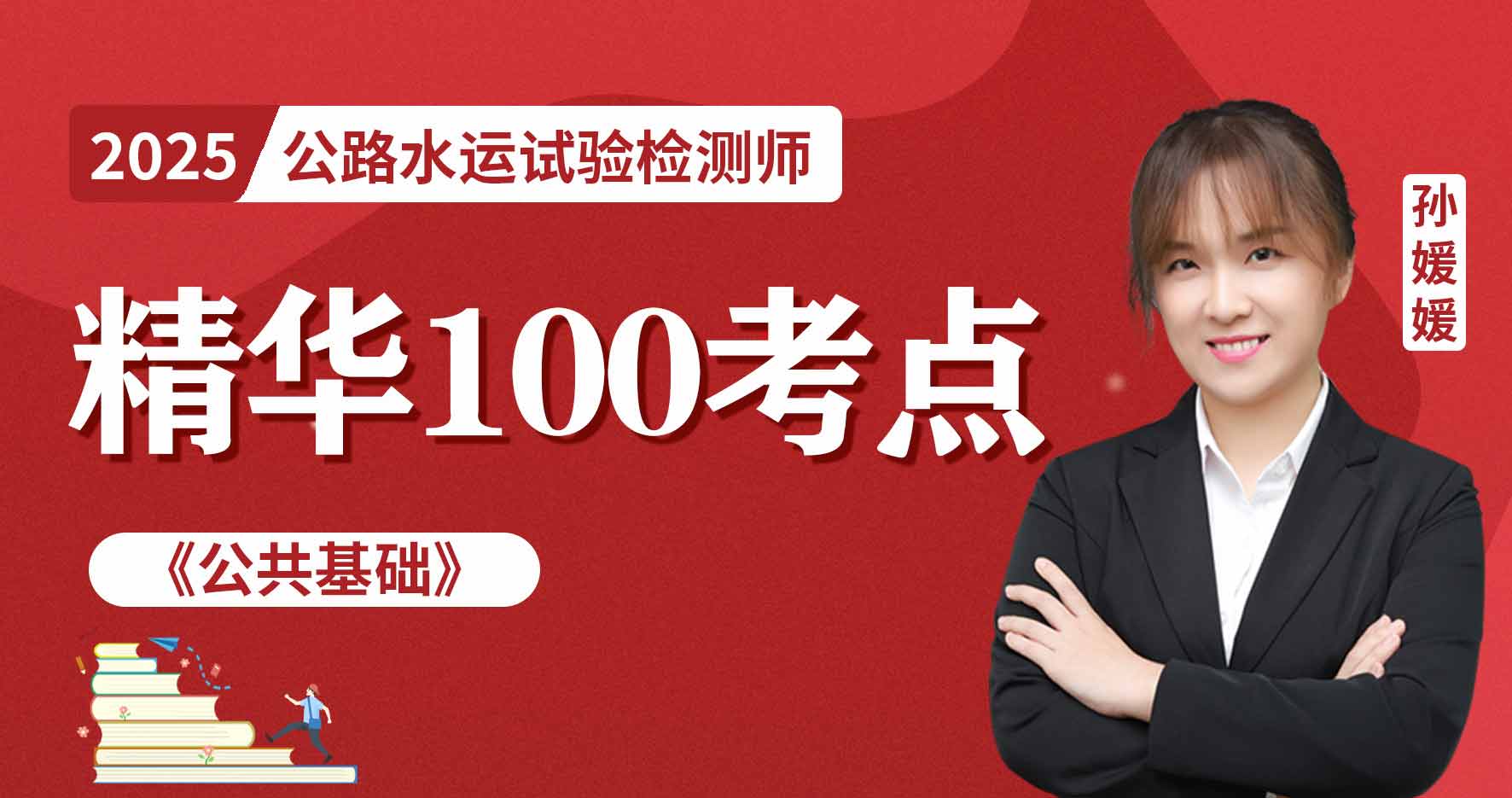 2025年公路水运《公共基础》精华100考点班