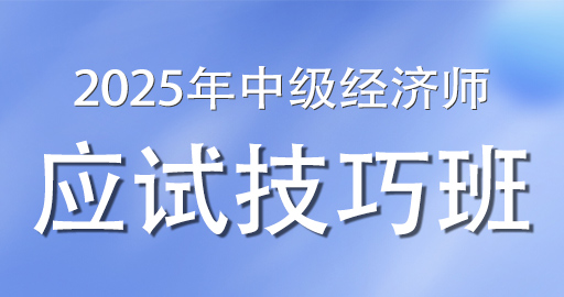 2025年中级经济师应试技巧班