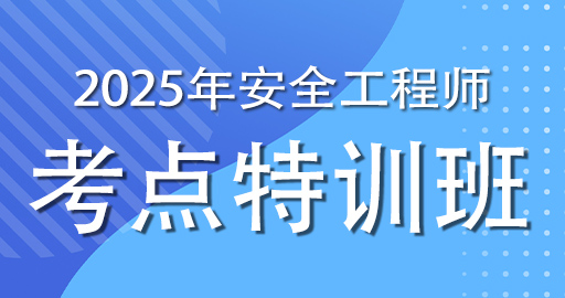2025年注册安全工程师《安全生产管理》考点特训班-VIP