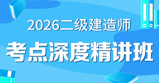 2026年二级建造师【 矿业】考点精讲班