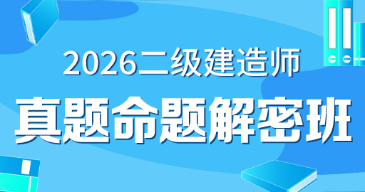 2026年二级建造师【 法规】真题解析班