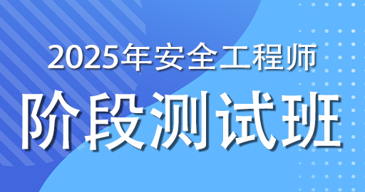 2025年注册安全工程师《安全生产管理》阶段测试班