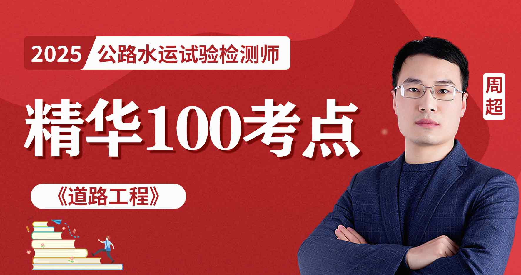 2025年公路水运《道路工程》精华100考点班