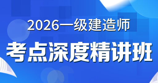 更2026年一级建造师【 水利】考点精讲班---李博韬