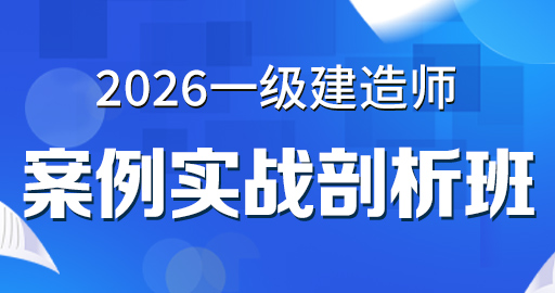 2026年一级建造师【 建筑】案例实战剖析班