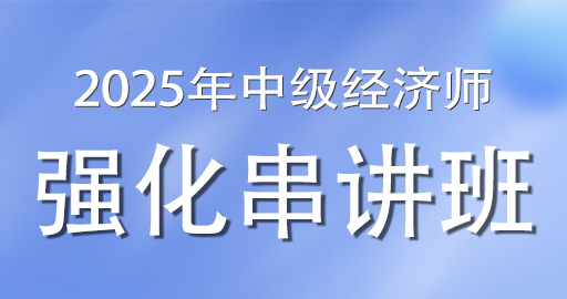 2025年中级经济师《金融》强化串讲班