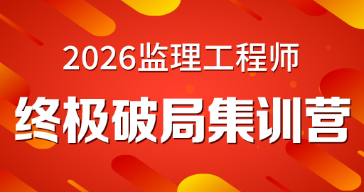 2026年监理工程师【 案例(交通）】终极破局集训营
