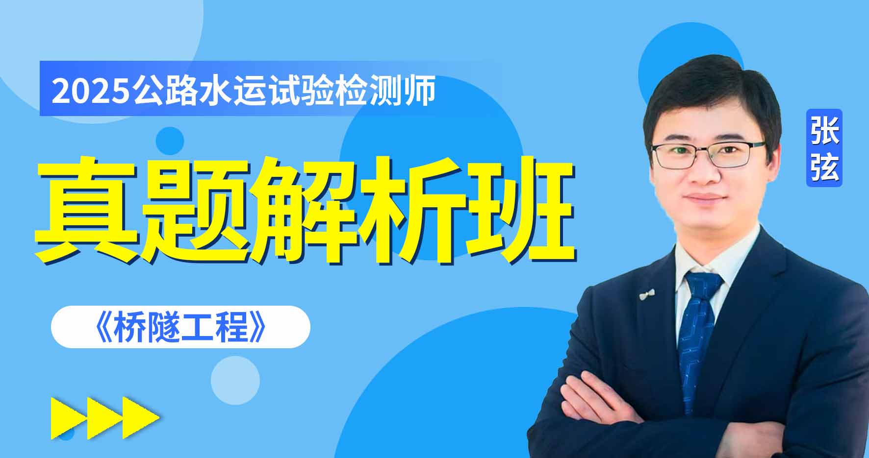 2025年公路水运《桥隧工程》真题解析班