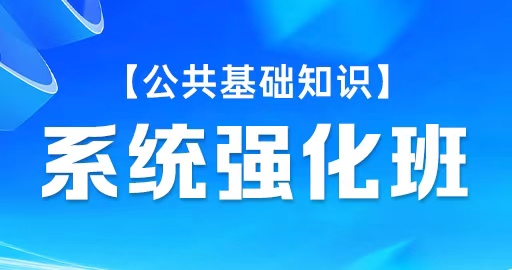 【公共基础知识】系统强化班