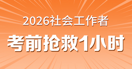 2026年初级社工【 实务】考前抢救1小时