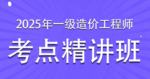 2025年一级造价工程师【交通计量】考点精讲班