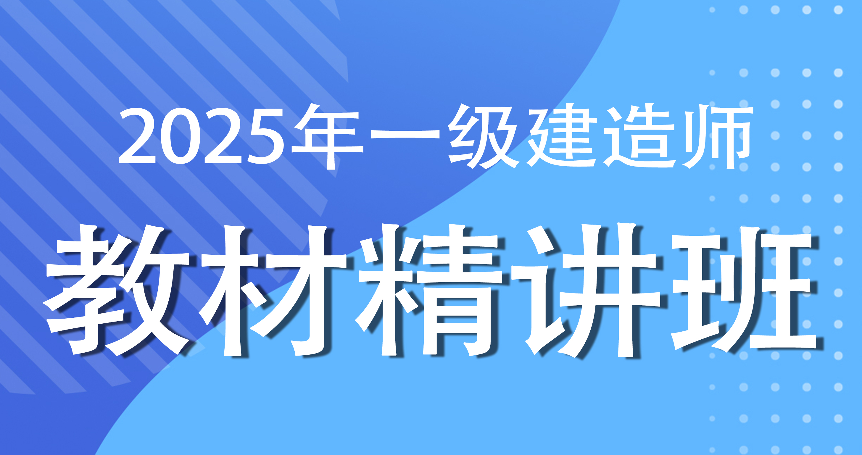 2025一级建造师【水利】考点精讲课B