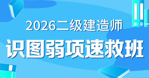 2026年二级建造师【 公路】识图弱项速救班