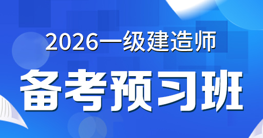 2026年一级建造师【 建筑】备考预习班