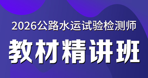 2026年公路水运【 公共基础】教材精讲班