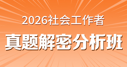 2026年初级社工【 综合能力_初级】真题解密分析班（VIP）