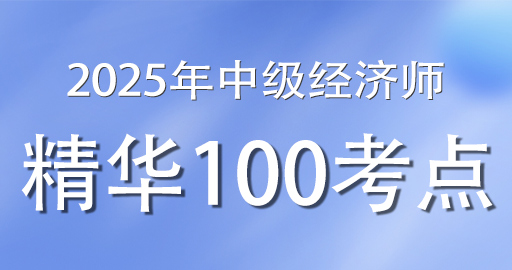 2025年中级经济师《经济基础》精华100考点班（VIP）