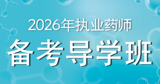 2026年执业药师【 西药学专业知识（一）】备考导学班
