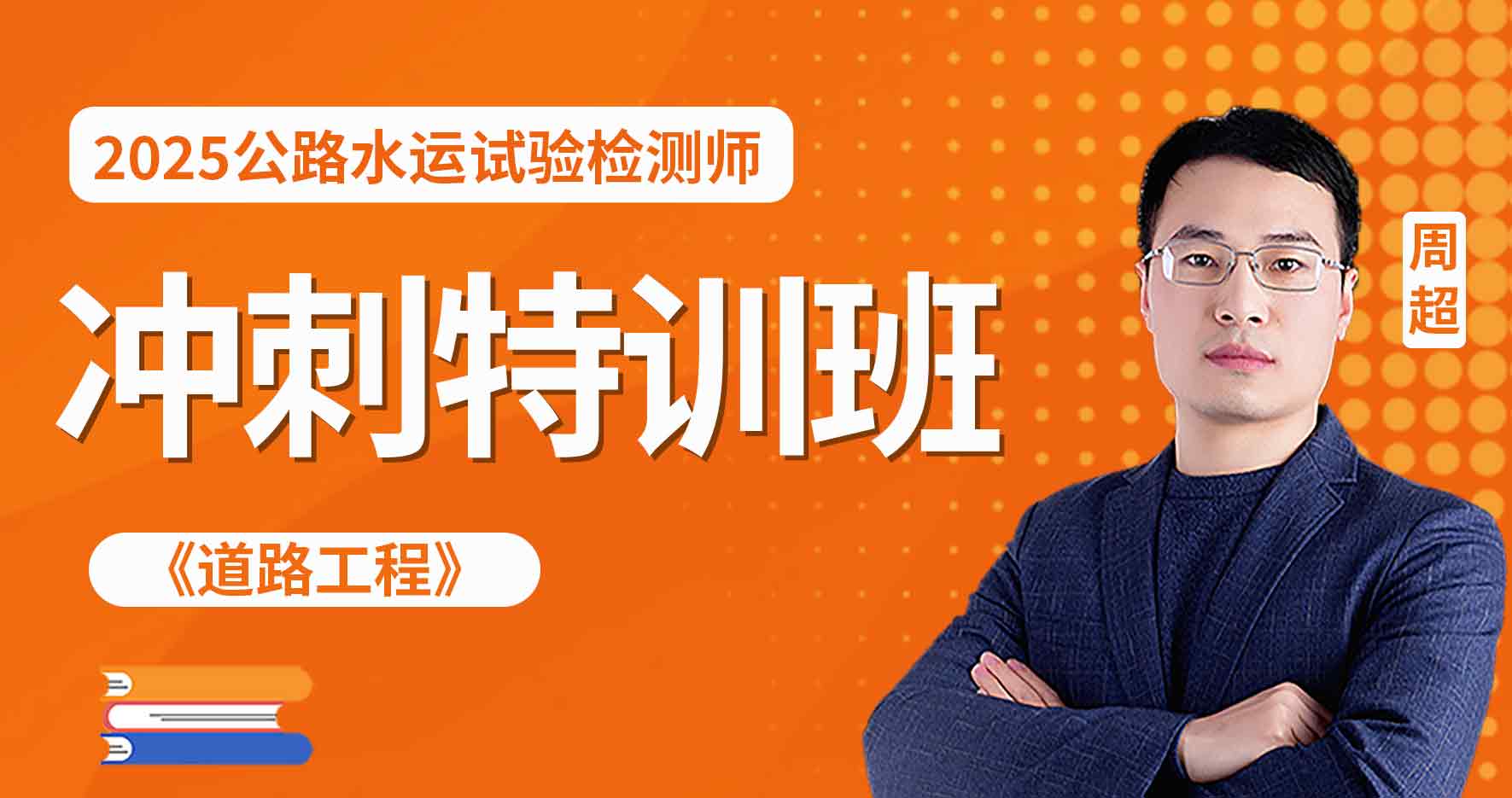 2025年公路水运【 道路】冲刺特训班