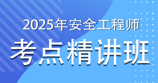 更2025年注册安全工程师【道路安全】考点精讲班