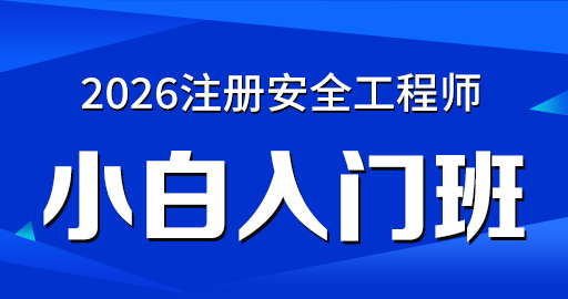 2026年安全工程师【 煤矿】小白入门班