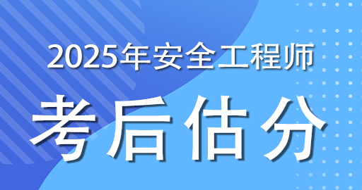 2025年安全工程师【建筑】考后估分