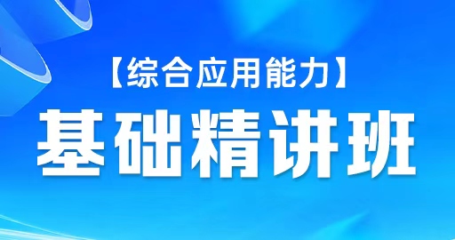 【综合应用能力A类】基础精讲班