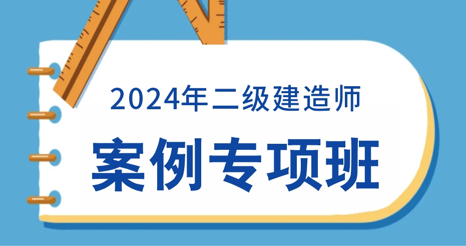 2024二级建造师【市政】案例特训课