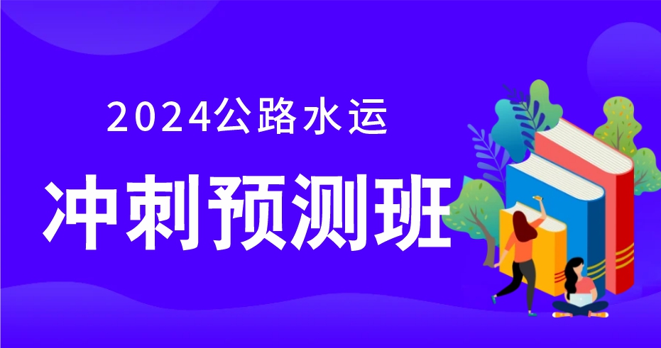 2024年公路水运《桥隧工程》冲刺预测班