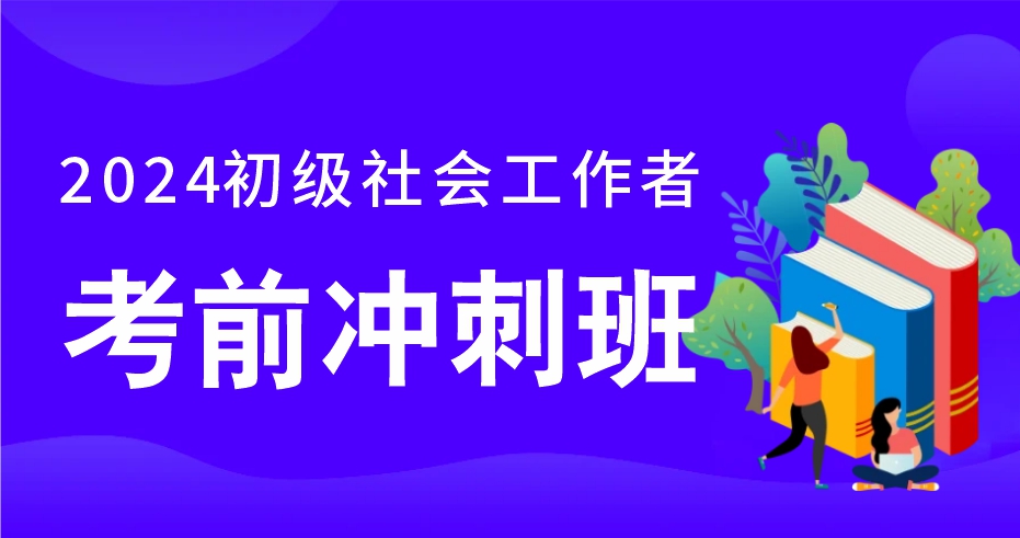 2024年初级社工《实务》考前密训班（VIP）