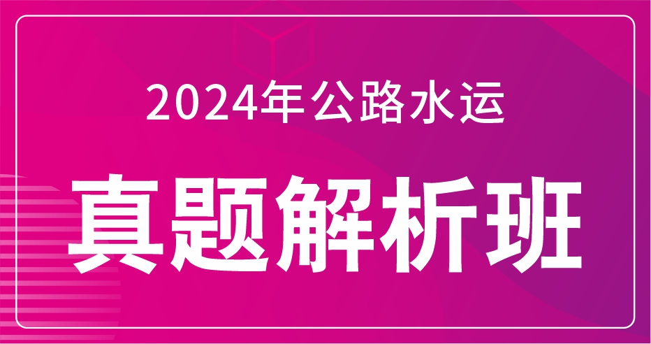 2024年公路水运《桥隧工程》真题解析班