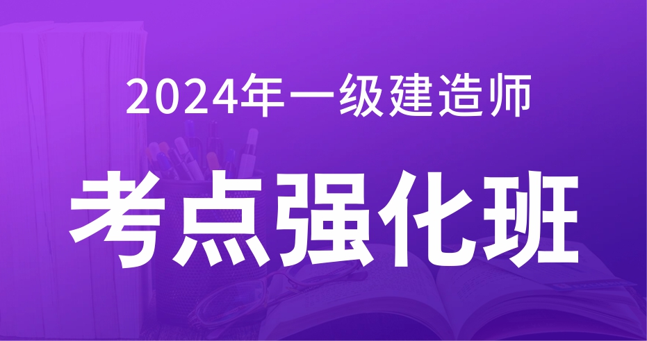 2024一级建造师【法规】强化串讲课